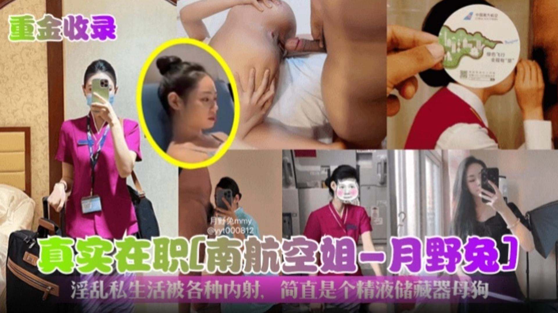 【稀缺黑料】真实在职南航空姐【月野兔】淫乱私生活被各种内射简直就是个精液储藏器母狗