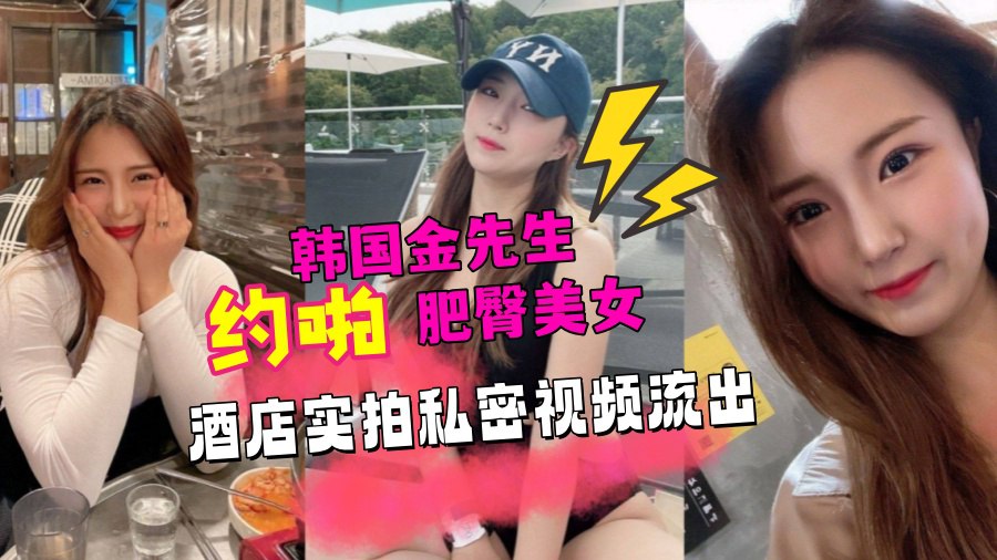 【门事件】韩国金先生约拍私密视频流出！精品福利不要错过