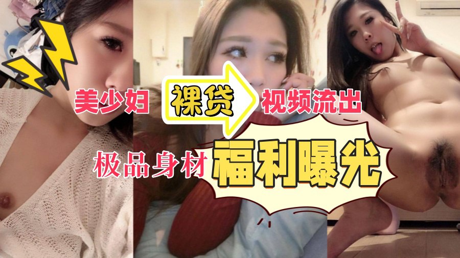 【裸贷曝光】少妇贷款逾期，裸贷视频流出