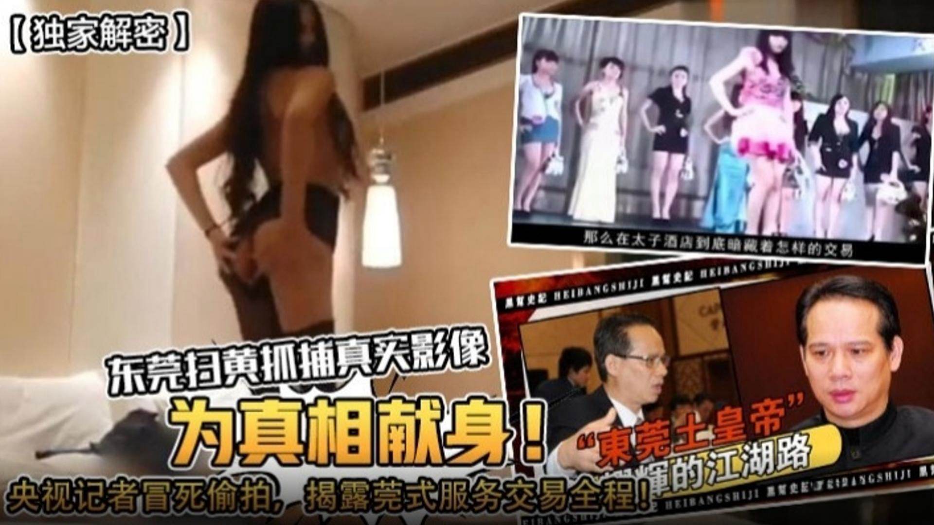 【独家揭秘】东莞扫黄抓捕真实影像为了真相献身，央视记者冒死偷拍揭露东莞服务交易全程