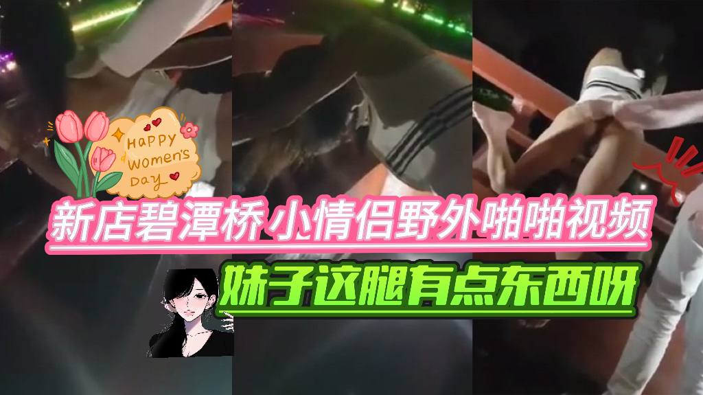 【网曝黑料】新店碧潭桥，小情侣野外啪啪视频！妹子这腿有点东西呀