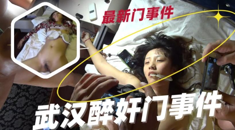 【醉奸门】武汉酒吧捡尸醉奸门事件