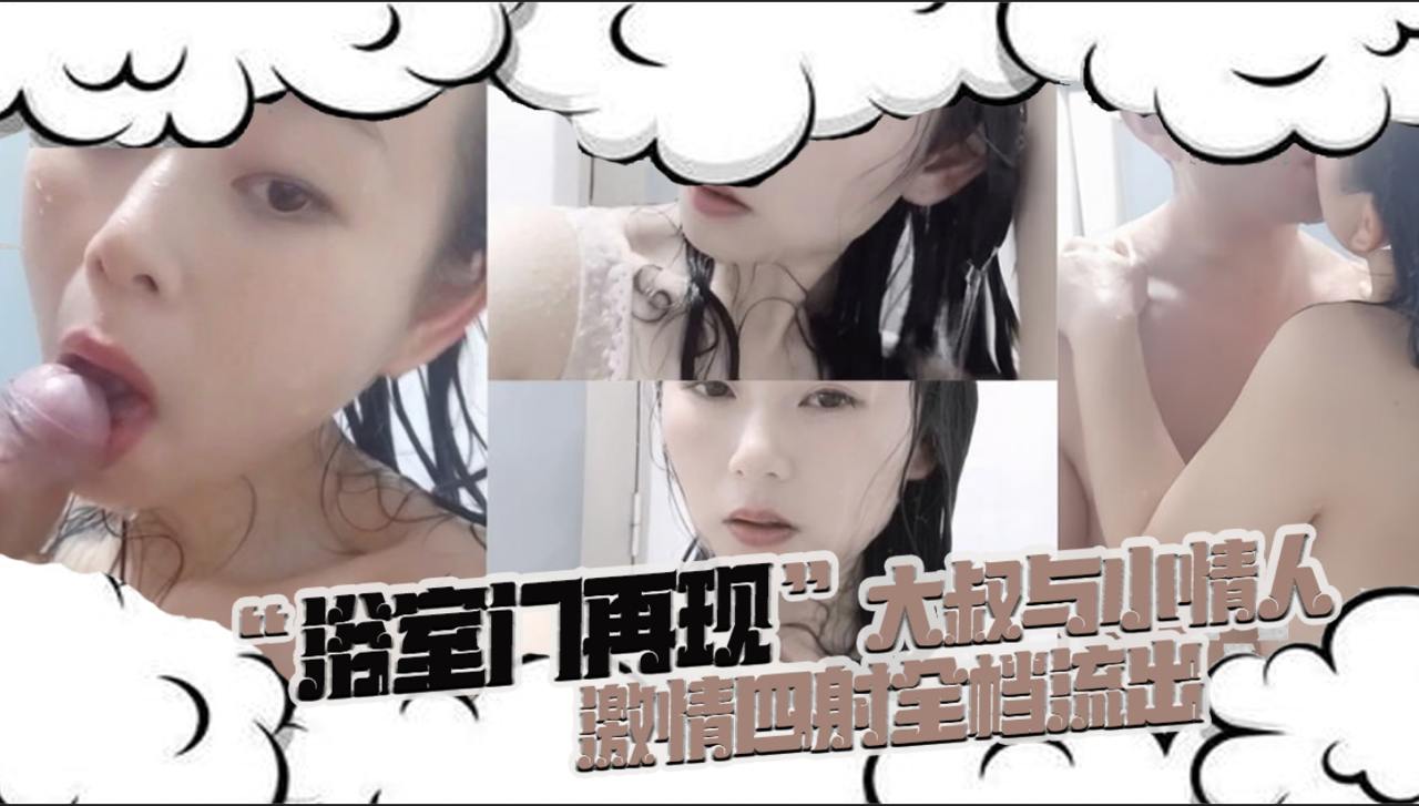 【网曝门事件】最新浴室门！全档流出大叔与小情人的浴室自拍，跪舔鸡巴极致诱惑