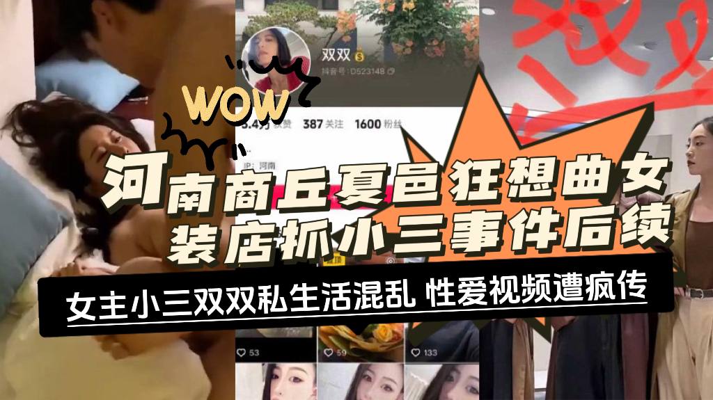 河南商丘夏邑狂想曲，女装店抓小三事件后续来袭！女主小三申双双私生活混乱，性爱视频遭疯传！
