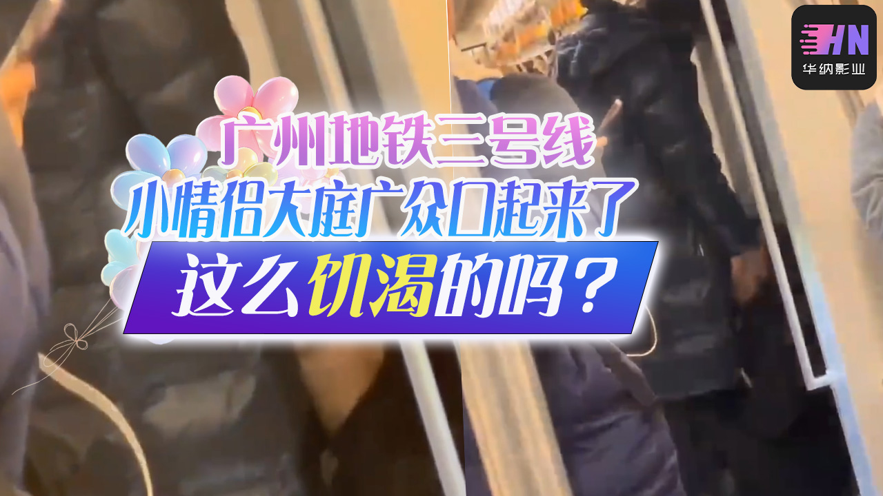 广州三号线地铁小情侣大庭广众口起来了，这么饥渴的吗