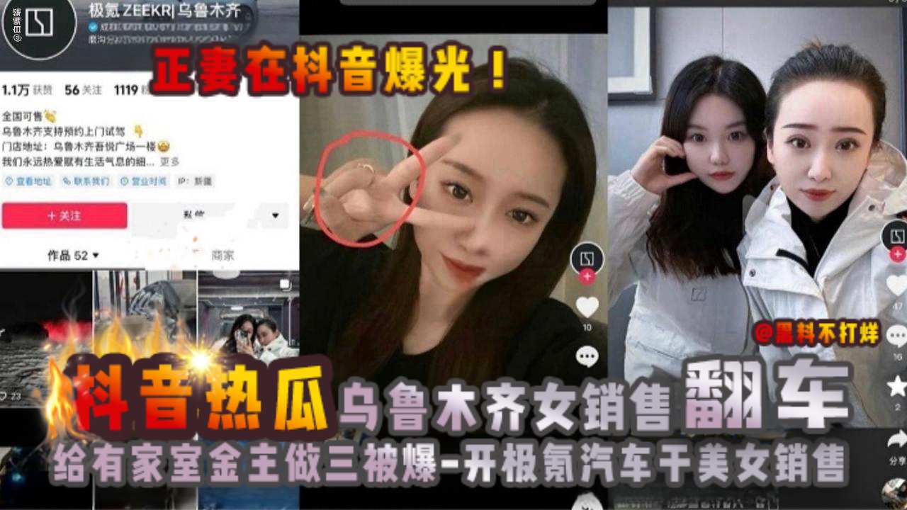 劲爆-抖音热瓜极氪石乌鲁木齐女销售给有家室金主做小三被曝光