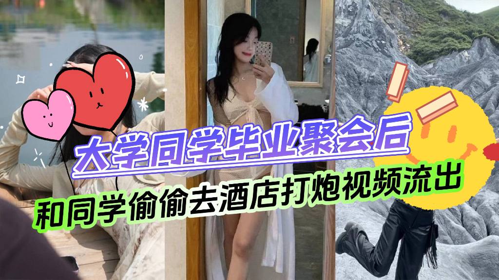 【网曝门事件】大学同学毕业聚会后，和同学偷偷去酒店打炮视频流出