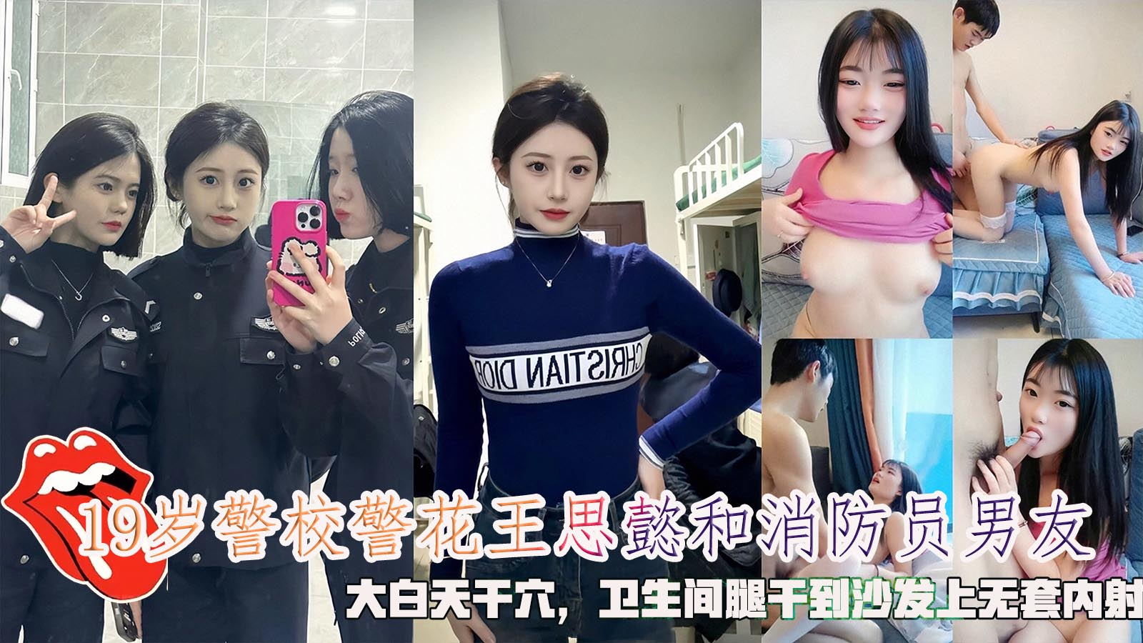 网曝19岁警校警花王思懿和消防员男友，大白天干穴，卫生间腿干到沙发上无套内射