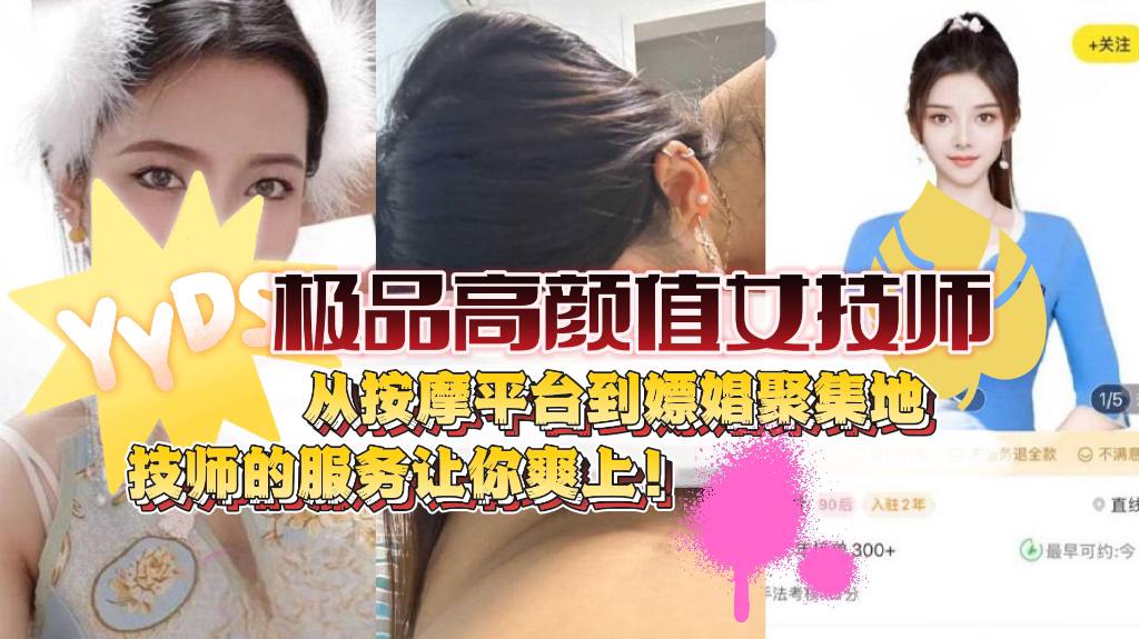 【外卖媛门事件】极品高颜值女技师，从按摩平台到嫖娼聚集地，技师的服务让你爽上！