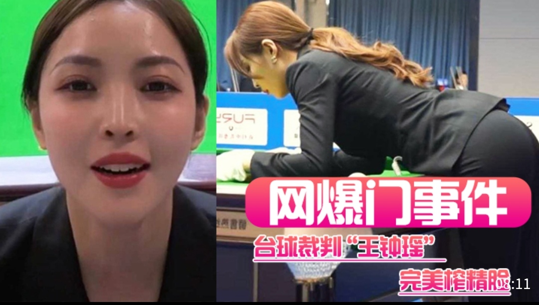 网爆门事件台球裁判“王中瑶”完美榨精脸