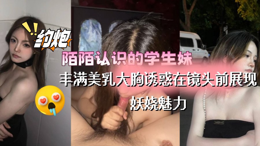 【网友投稿】陌陌认识的学生妹，两顿宵夜就拿下了，高超身姿在镜头前妖娆展现魅力！有韵味的颜值很加分啊