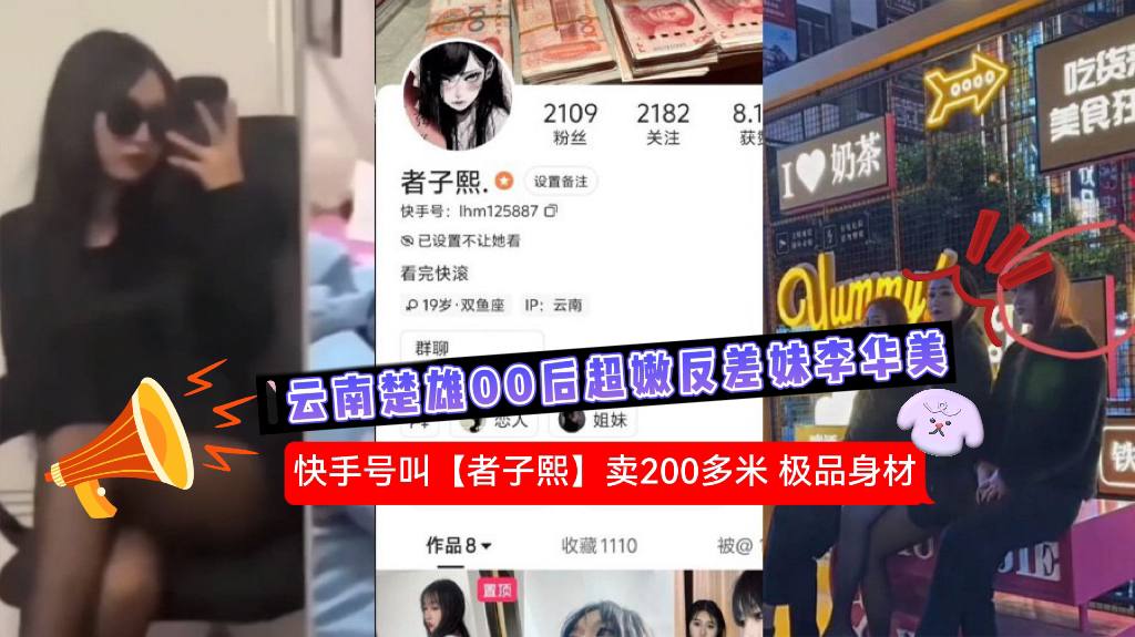 云南楚雄00后超嫩反差妹【李华美】快手账号叫【者子熙】卖2000多米，极品身材