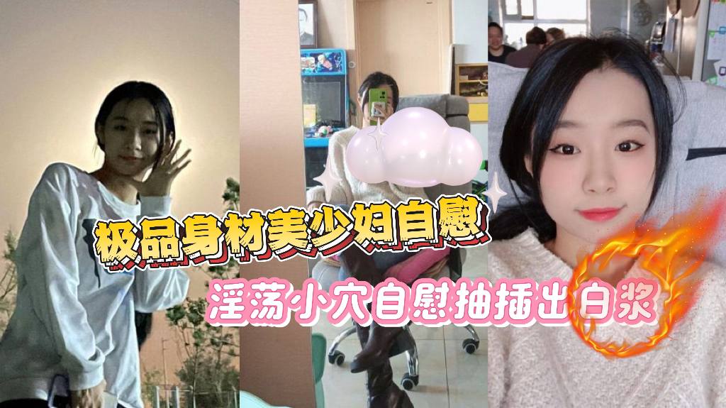 【反差曝光】极品身材美少妇自慰，淫荡小穴自慰抽插出白浆