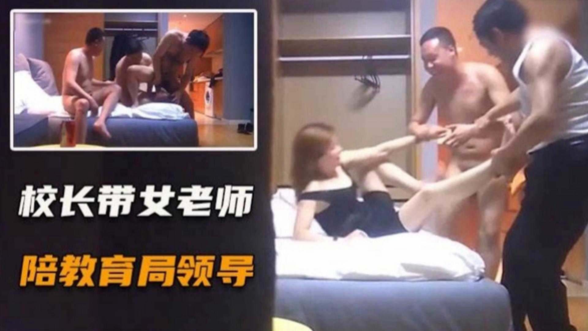 【炸裂潜规则事件】校长带着高中生极品人妻班主任陪同教育局领导玩群P事件，事后人妻老公发现愤怒的把视频公布全网