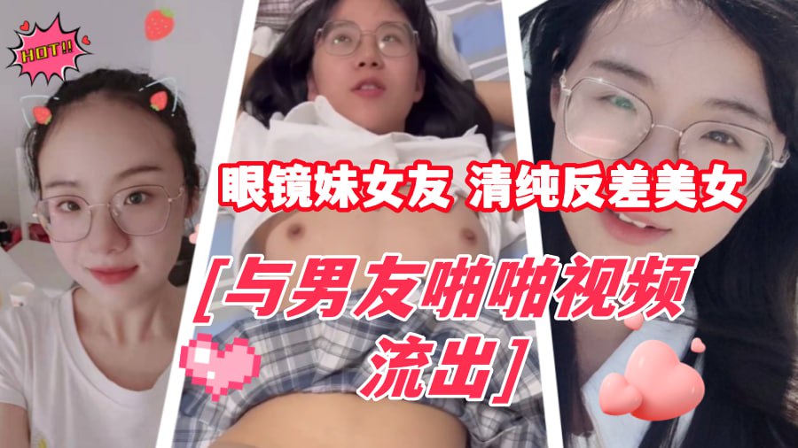 【反差曝光】眼镜婊妹女友，与男友啪啪视频流出