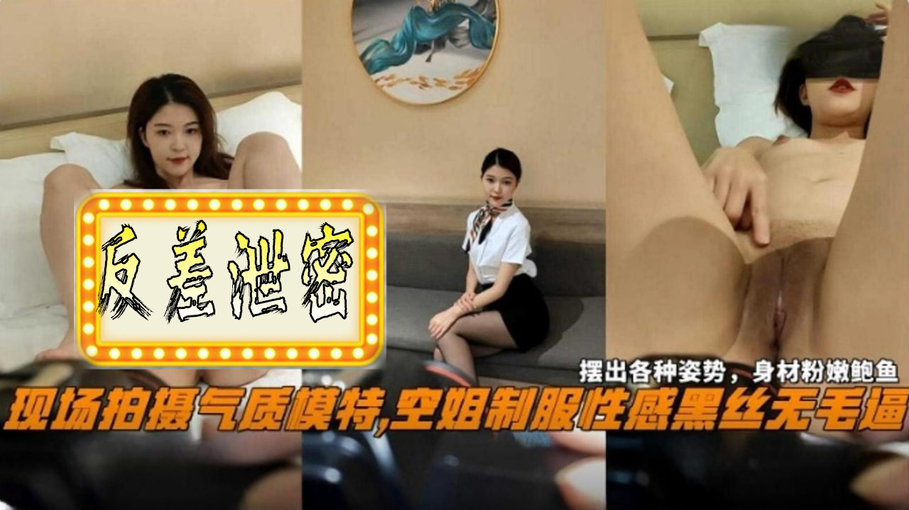 【空姐黑料】现场拍摄气质空姐，性感制服黑丝玩弄无毛骚逼