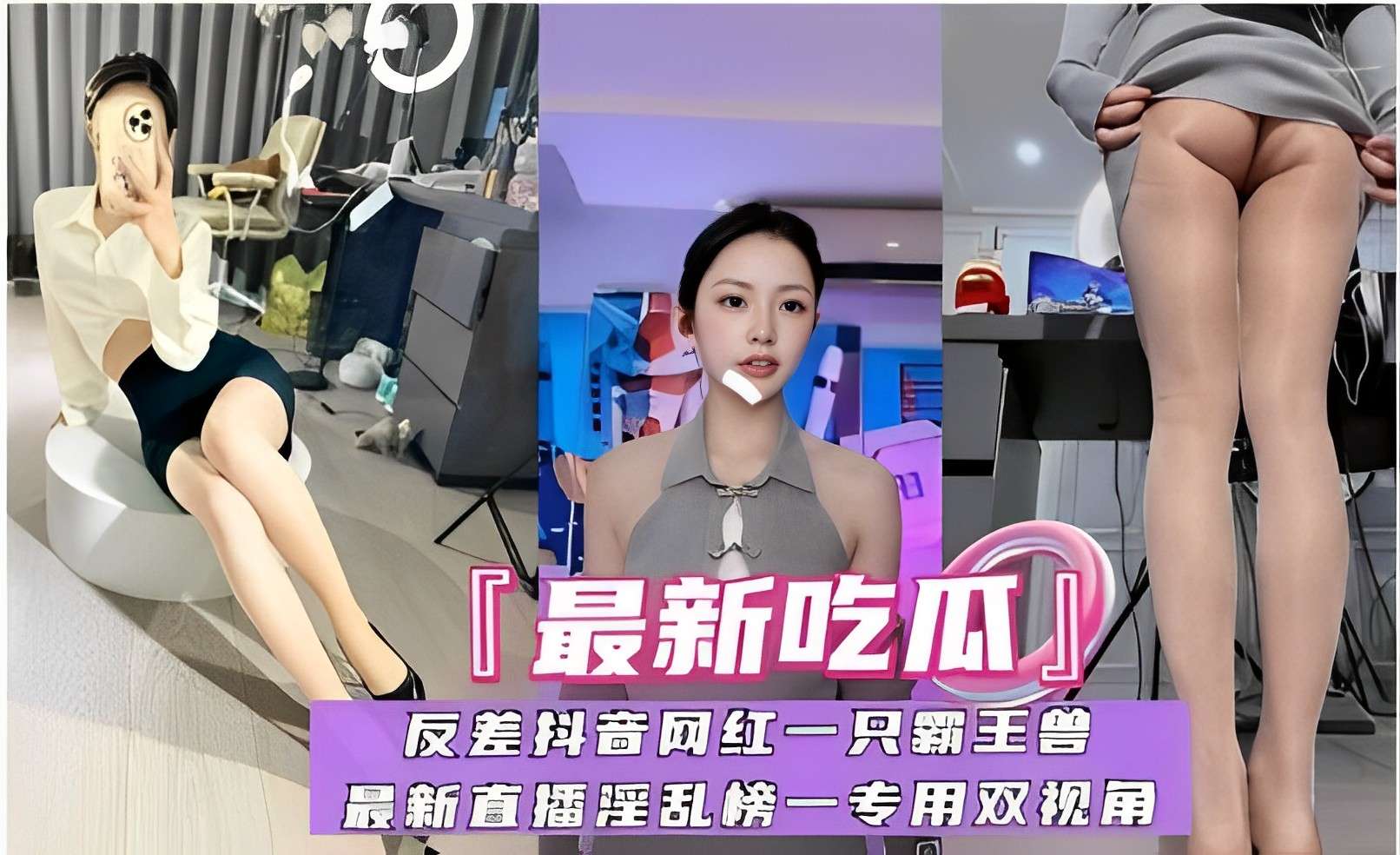 【最新吃瓜】反差抖音网红一只霸王兽，最新直播淫乱榜一专用双视角