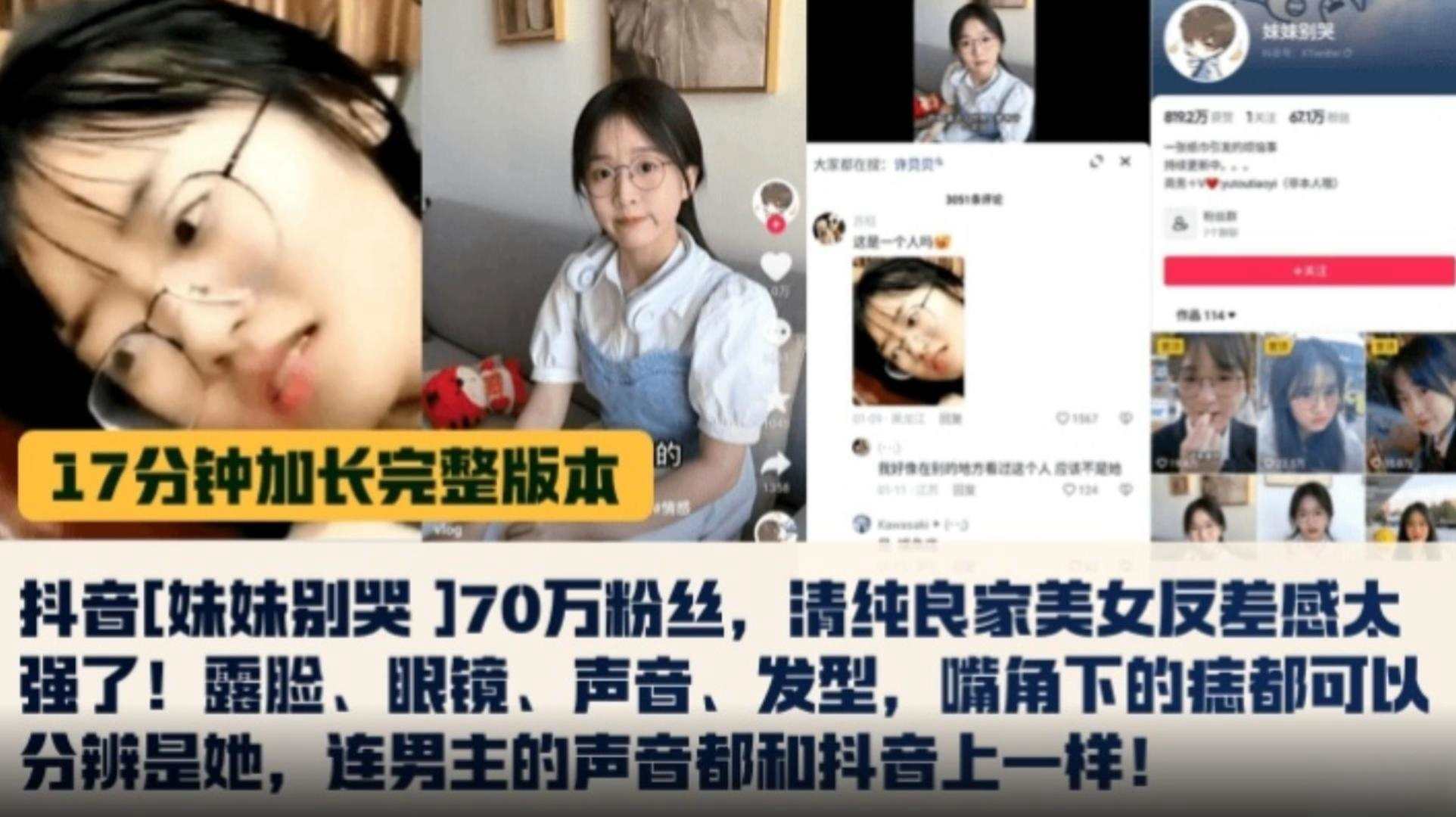 【独家黑料十七分钟加长完整版本】抖音妹妹别哭 70万粉丝，清纯良家美女反差感太强了！