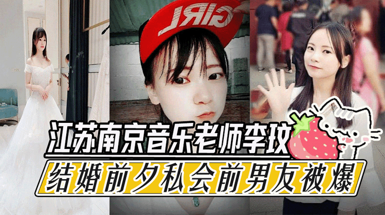 江苏南京音乐老师李汶结婚前夕私会前男友被爆