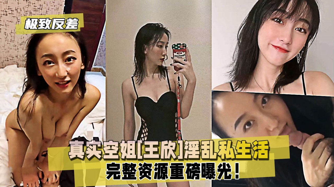 【极致反差】真实空姐【王欣】淫乱私生活重磅曝光！
