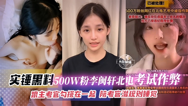 石锤黑料-500万粉丝李敏轩北电考试作整