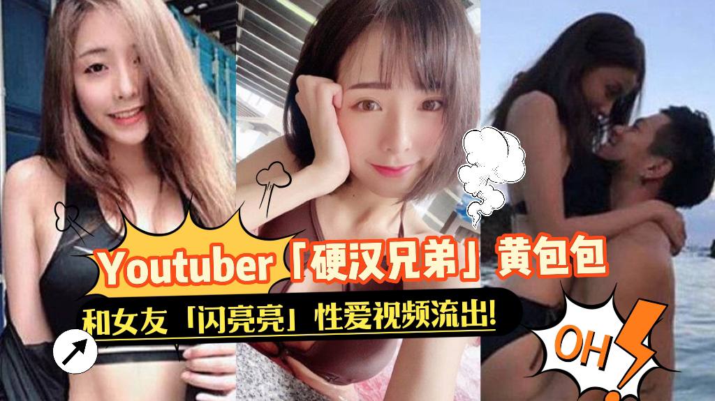 Youtuber「硬汉兄弟」黄包包和女友「闪亮亮」性爱视频流出！