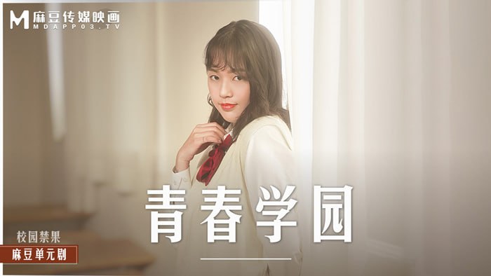 MD0237 青春校园 高校生的青涩恋情 梦梦 楚梦舒