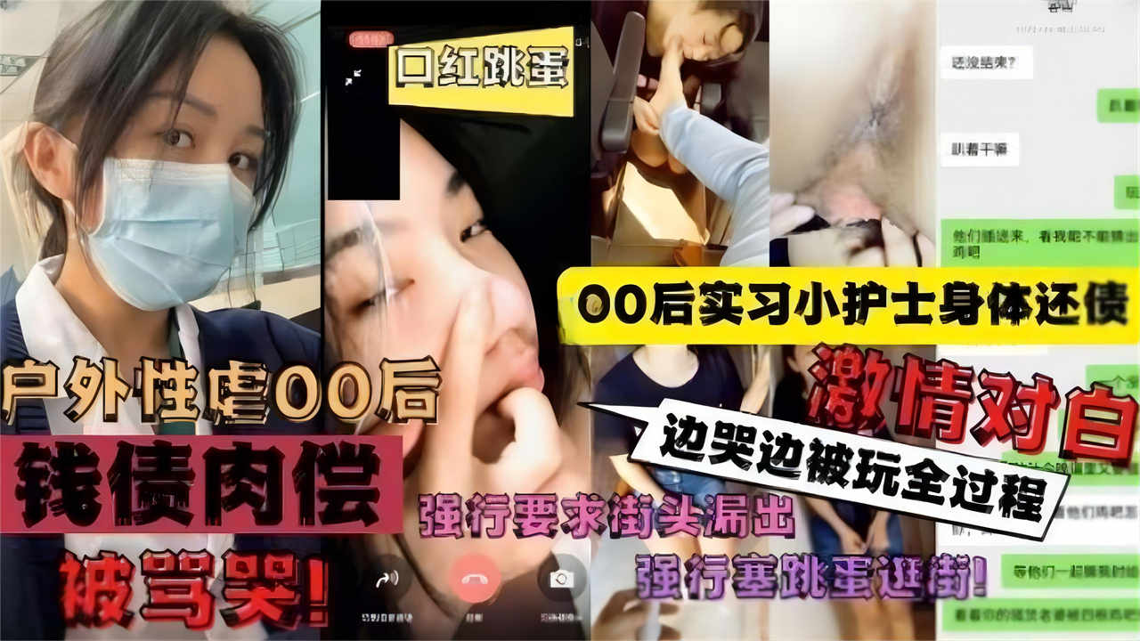 00后实习小护士身体还债，边哭边被玩全过程激情对白