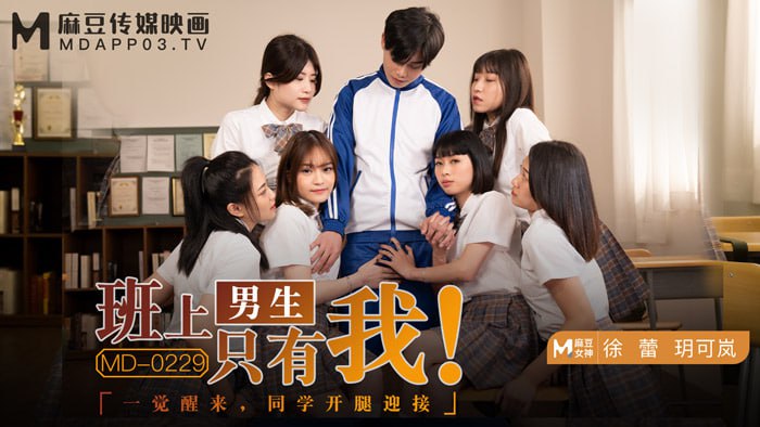 MD0229 班上男生只有我 一觉醒来，同学开腿迎接 玥可岚 徐蕾