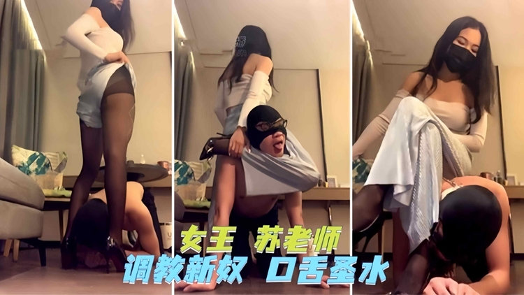 调教系列极品黑丝长腿女王调教狗奴