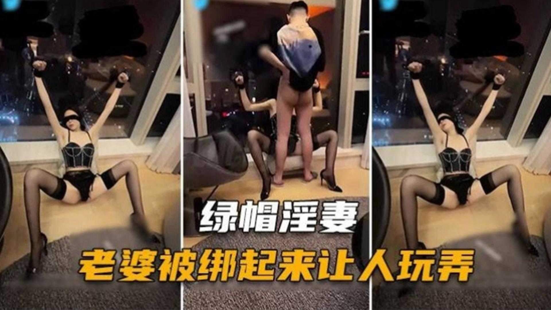 【绿帽淫妻】炸裂乌龟男把自己老婆绑起来让别，人玩弄爆操内射骚逼
