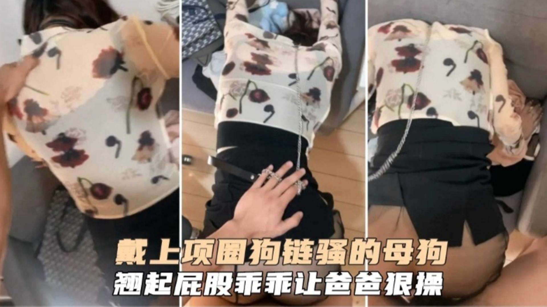 带上项圈的骚母狗，翘起屁股乖乖让爸爸爆操