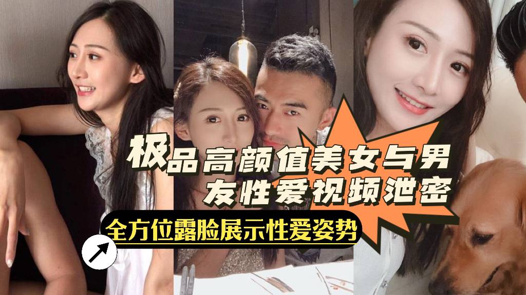 极品高颜值美女与男友性爱视频泄密，全方位露脸展示性爱姿势 骨干十足的美背让后入动力倍增！