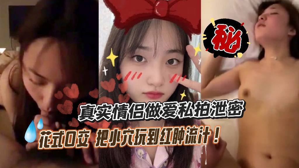 真实情侣做爱私拍泄密，超敏感反差女友被干的狂喊淫叫，花式口交，把小穴玩到红肿流汁！