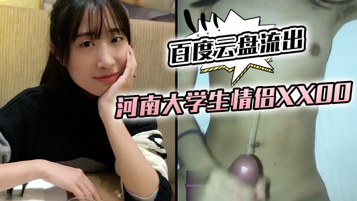 百度云盘流出河南大学生情侣打炮泄密