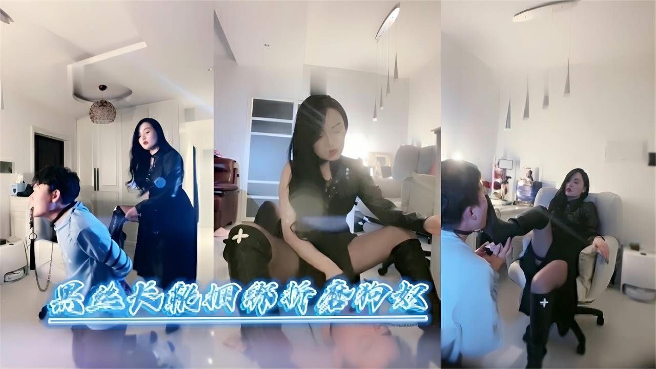 黑丝长靴高颜值网红女王调教狗奴，黑丝足交靴子直接塞在嘴里