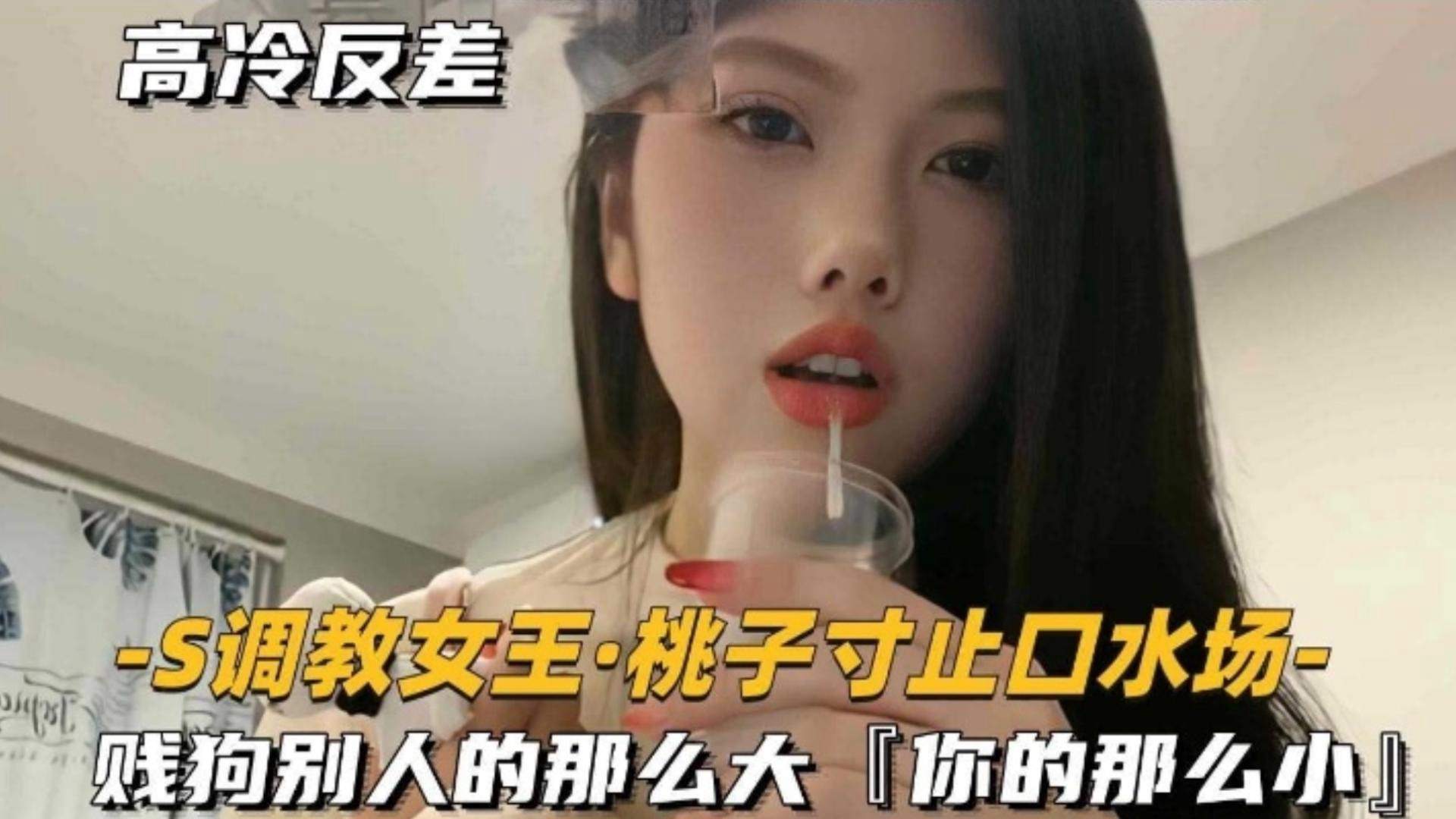【SM调教女王】桃子寸止口水场，贱狗别人的那么大，你的那么小