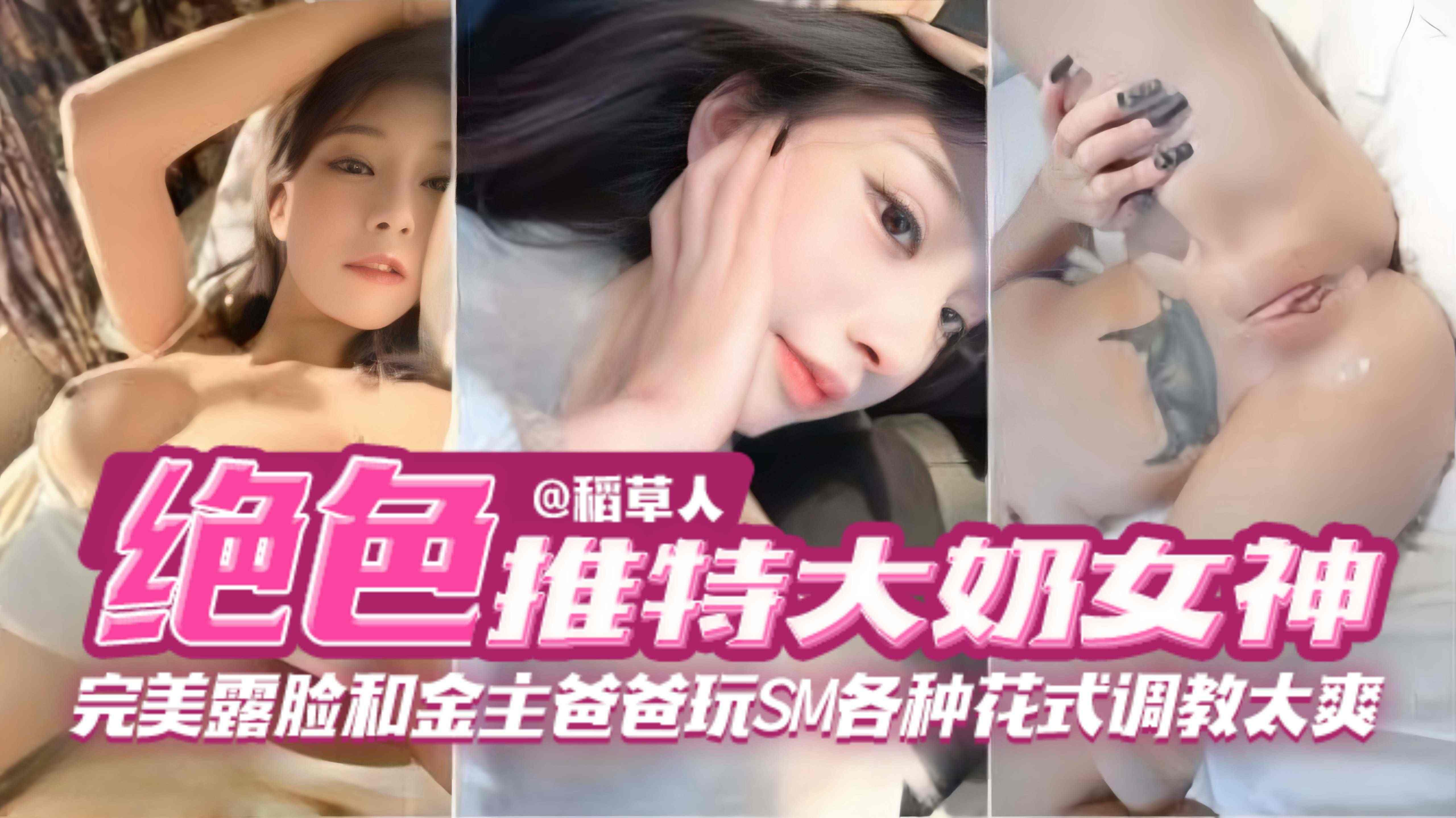 （绝色网红-推特）完美露脸的大奶网红女神和豪掷干金金主爸爸各种开发SM，太爽了啊